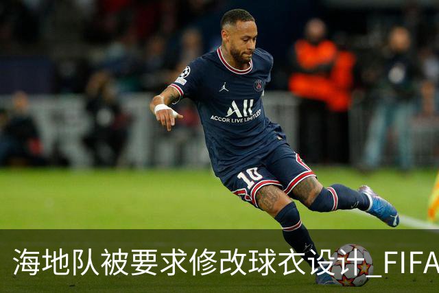 海地队被要求修改球衣设计 FIFA认定部分图案有政治元素